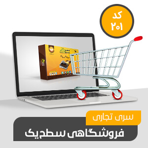 نرم افزار حسابداری محک فروشگاهی محک سطح یک (کد201)